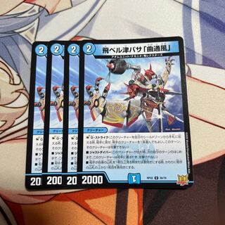 飛ベル津バサ「曲通風」 U 30/76