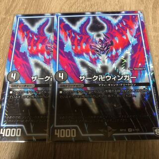 ザーク卍ウィンガー 2枚