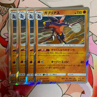 ポケモンカード ガブリアス ぎゃくしゅうのオーラ 4枚セット
