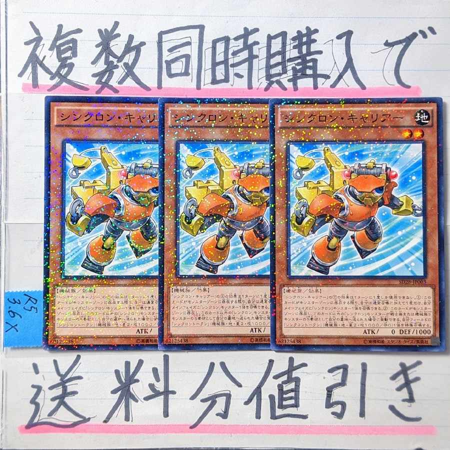 Discount on shipping charges for multiple simultaneous purchases] Synchron Carrier NP x 3