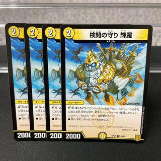 検問の守り 輝羅 U 33/95