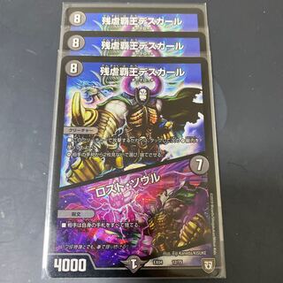 残虐覇王デスカール/ロストソウル 3枚