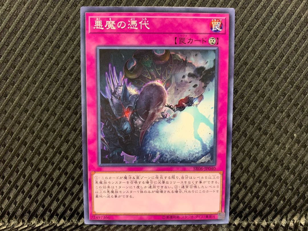 【アゴ之内】遊戯王 悪魔の憑代 ノーマル