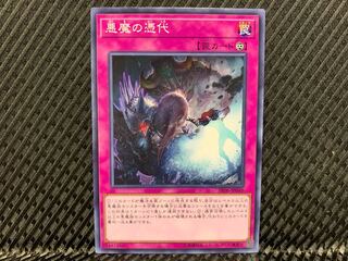 【アゴ之内】遊戯王 悪魔の憑代 ノーマル