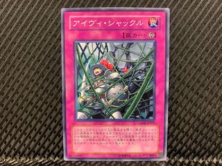 【アゴ之内】遊戯王 アイヴィ・シャックル ノーマル