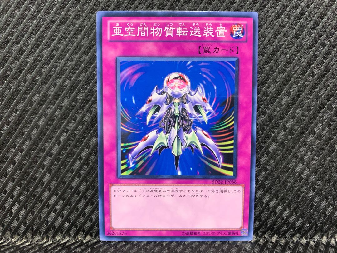 アゴ之内】遊戯王 亜空間物質転送装置 ノーマルの通販 【アゴ之