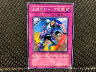 【アゴ之内】遊戯王 亜空間ジャンプ装置 ノーマル