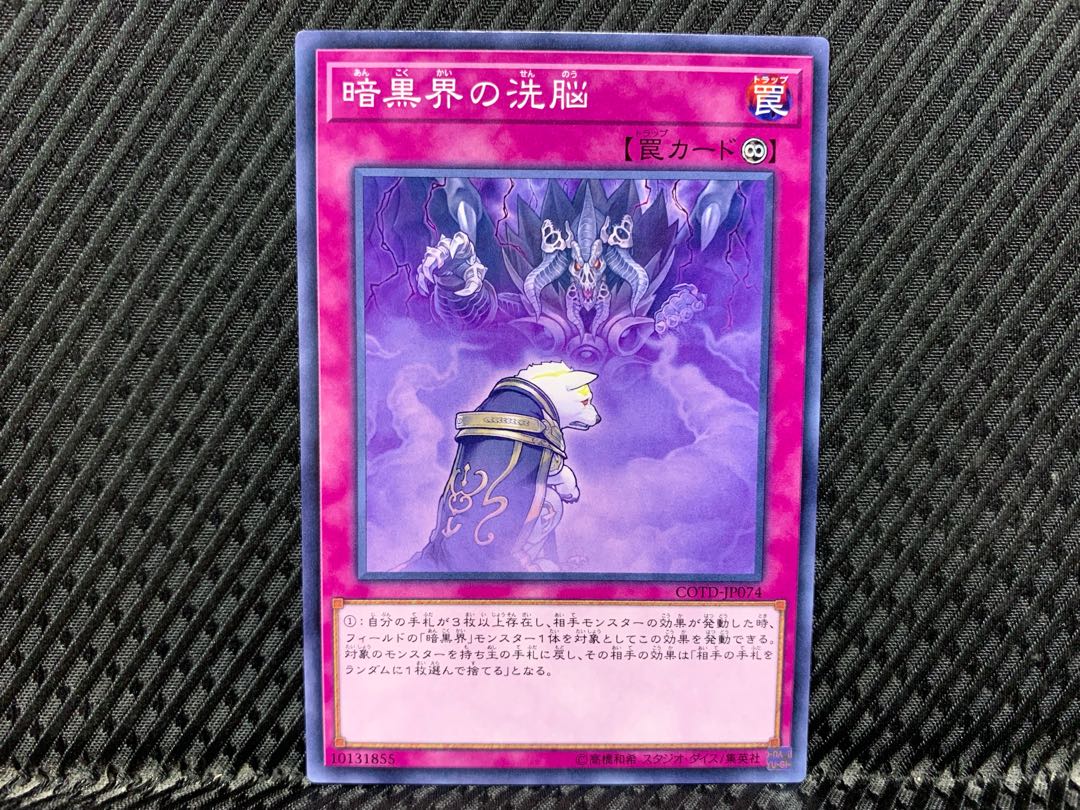 【アゴ之内】遊戯王 暗黒界の洗脳 ノーマル