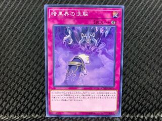 【アゴ之内】遊戯王 暗黒界の洗脳 ノーマル