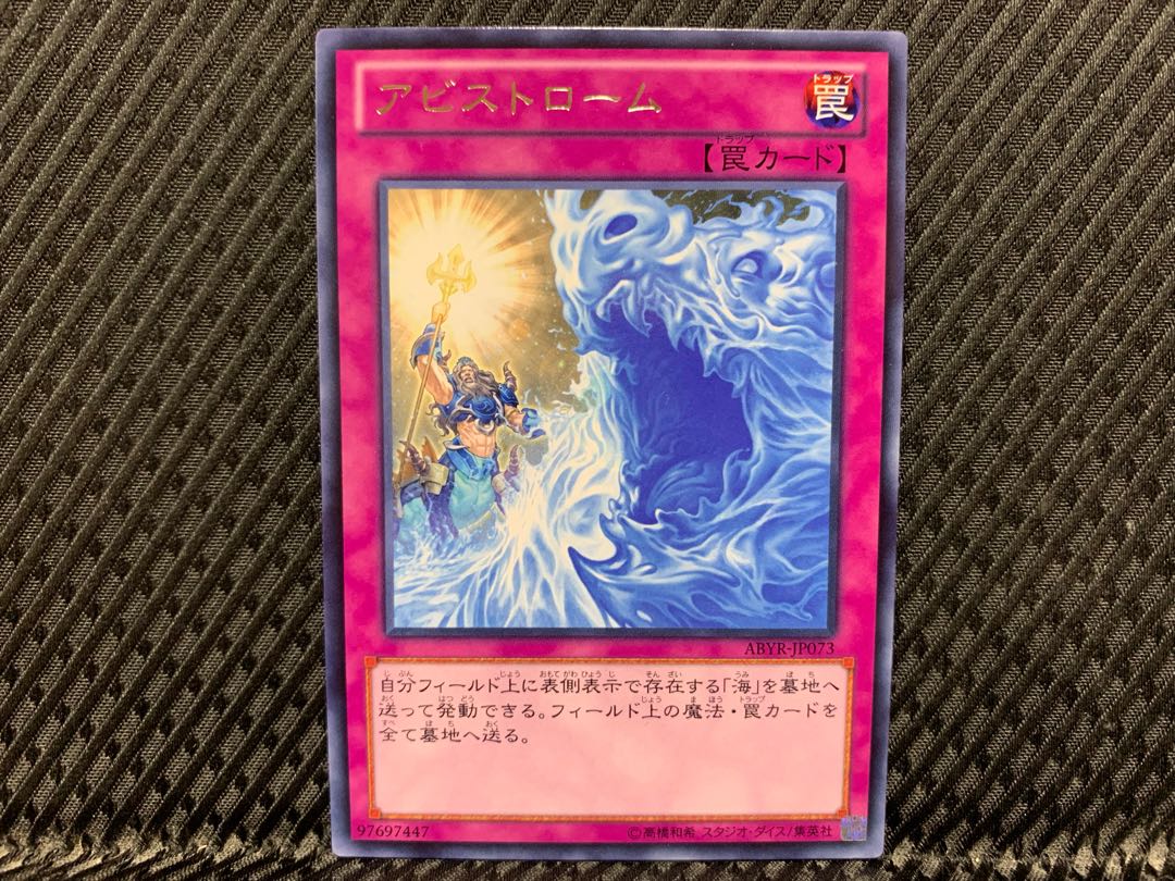 【アゴ之内】遊戯王 アビストローム レア