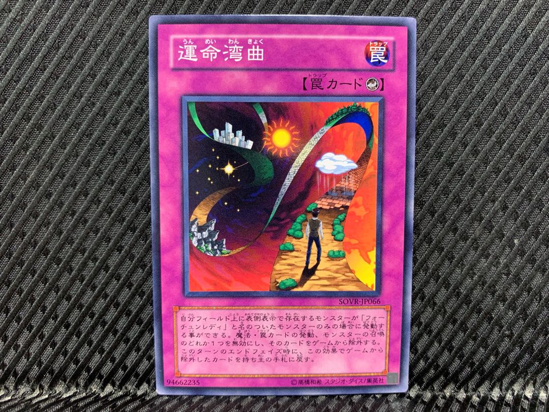 【アゴ之内】遊戯王 運命湾曲 ノーマル