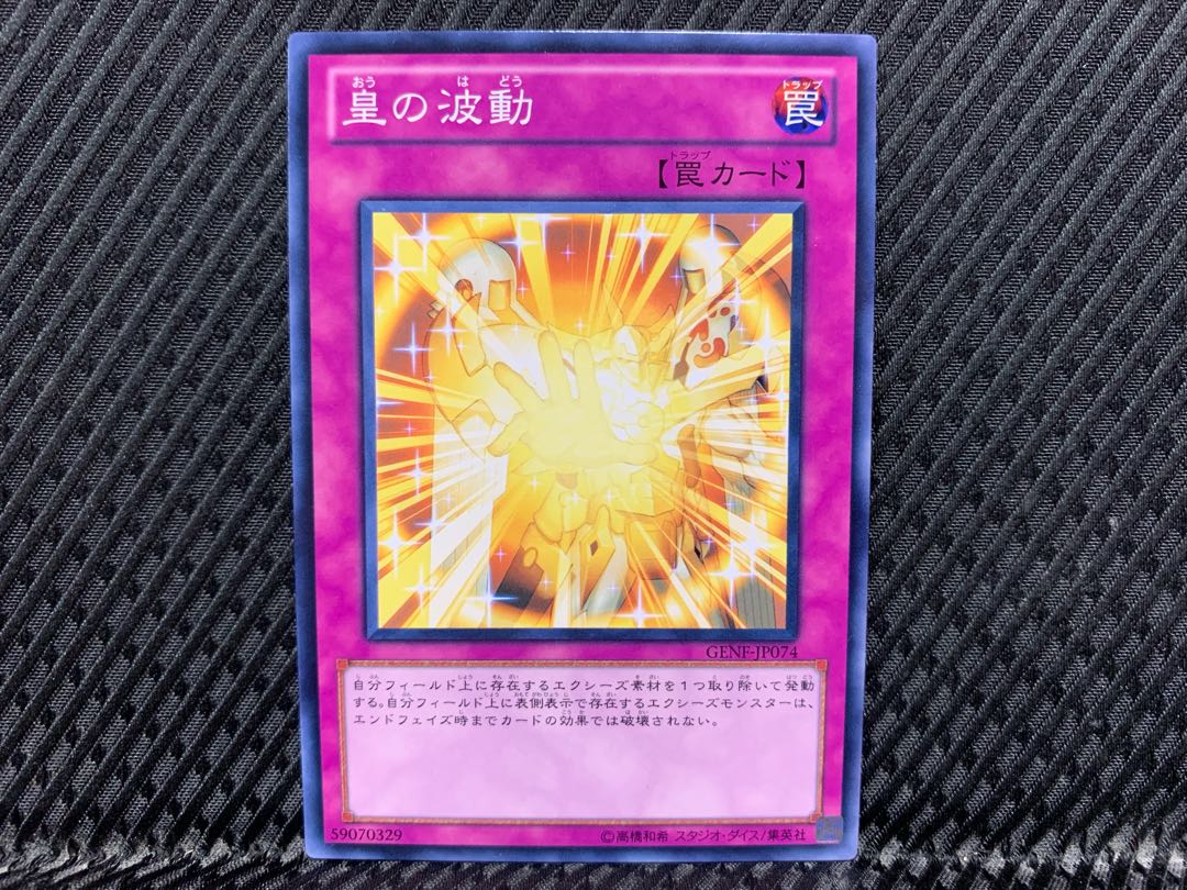 【アゴ之内】遊戯王 皇の波動 ノーマル