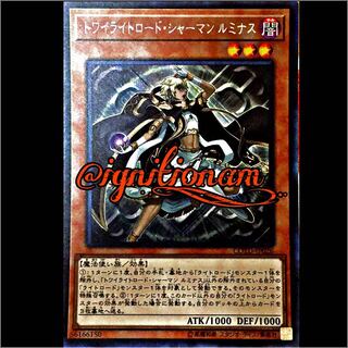 トワイライトロード・シャーマン・ルミナス