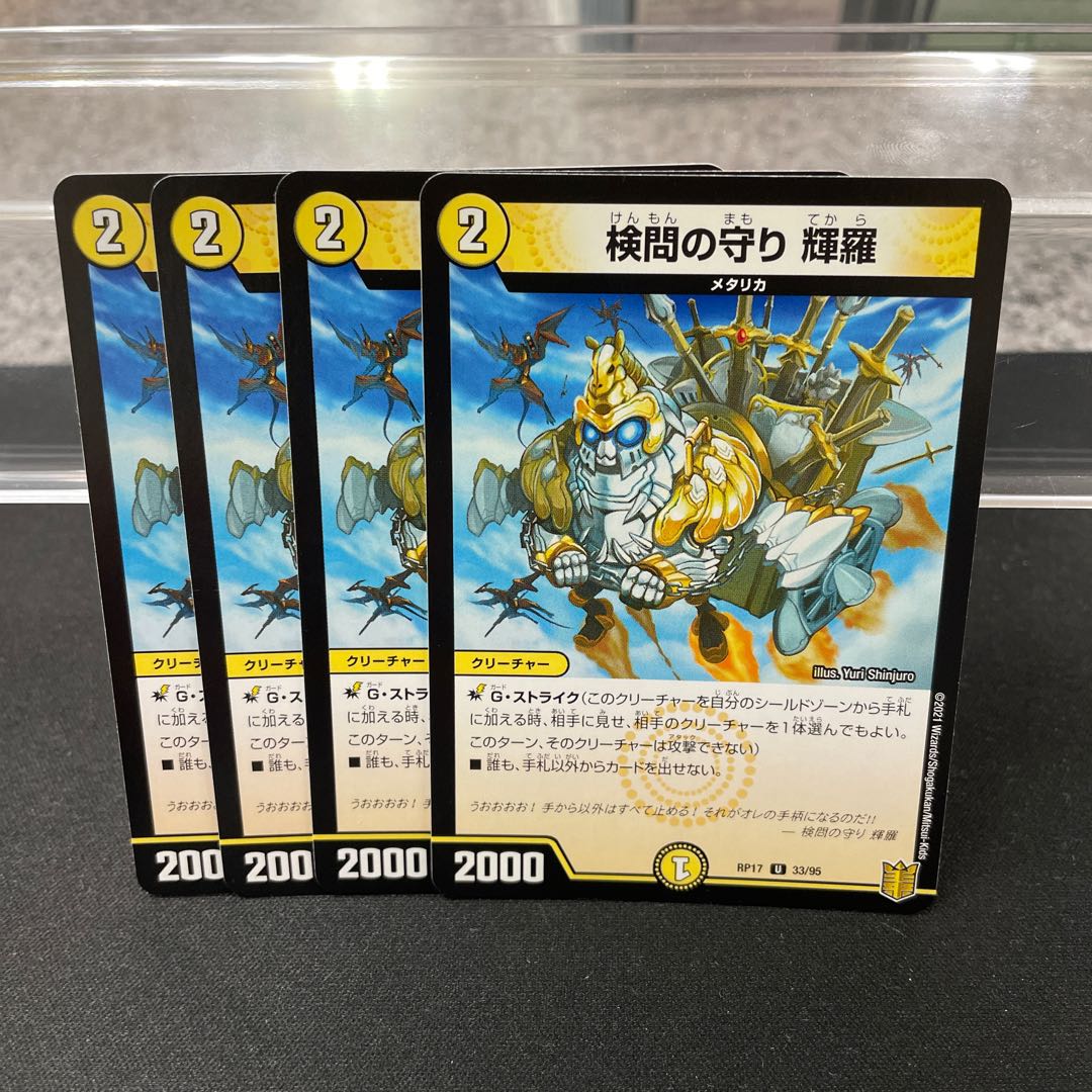 検問の守り 輝羅 U 33/95