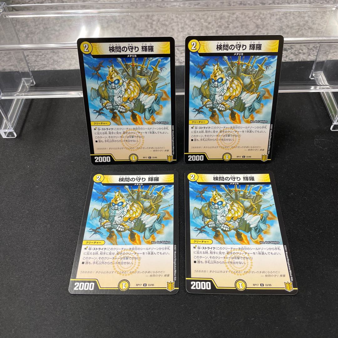 検問の守り 輝羅 U 33/95