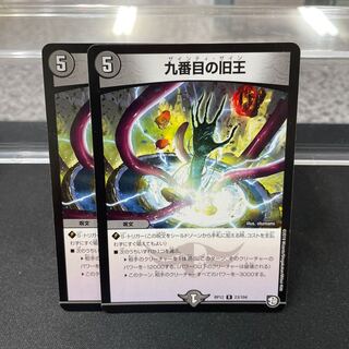 九番目の旧王(ザインティ・ザイン) R 23/104