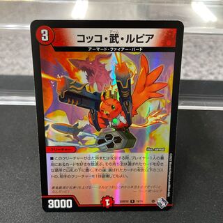 コッコ・武・ルピア(アドレナリンVer.) R-foil 19/74