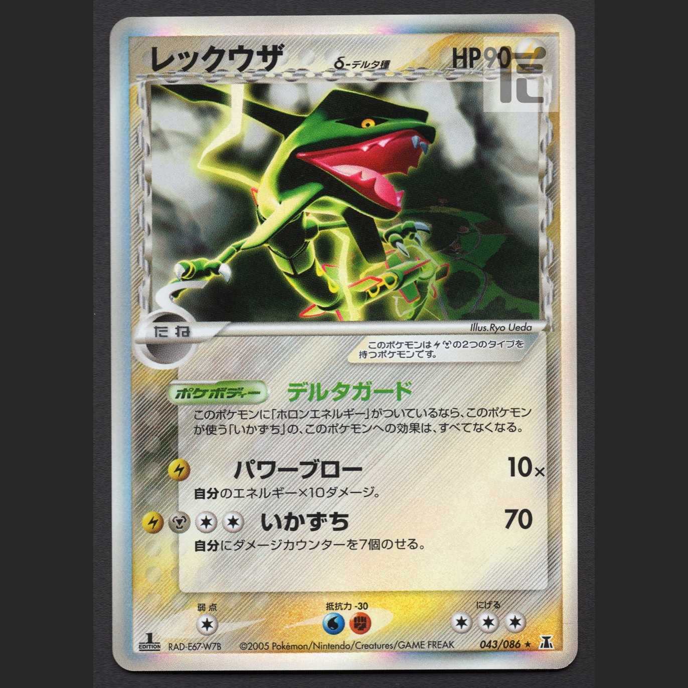 ★すみっこ様専用★レックウザ デルタ種【エクセ】1ED 043/086 他/管理:MP4599
