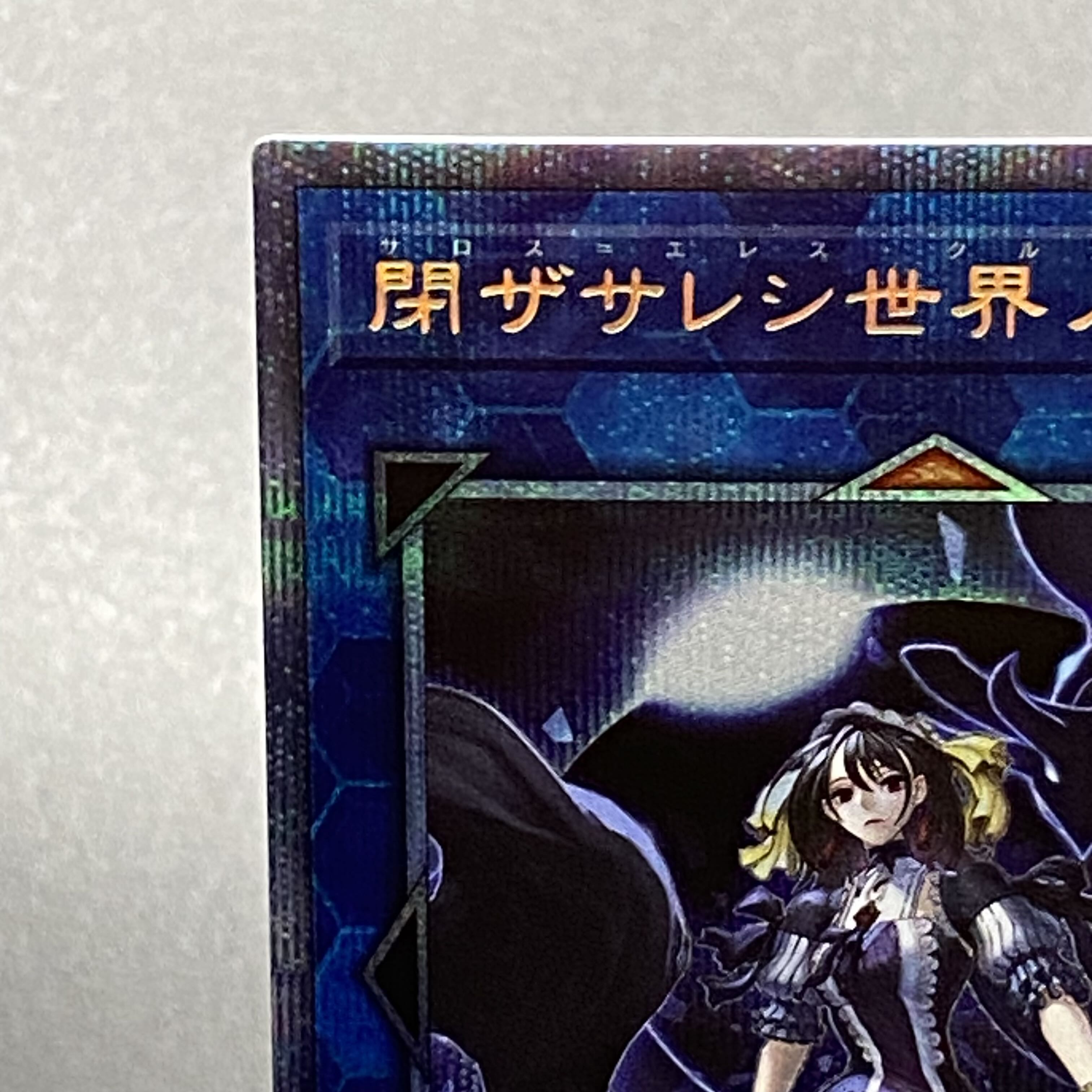 閉ザサレシ世界の冥神 PSE