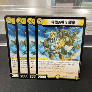 検問の守り 輝羅 U 33/95