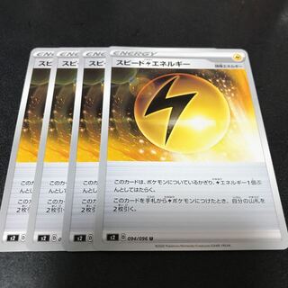 スピード雷エネルギー　4枚