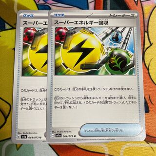 スーパーエネルギー回収 U 064/073