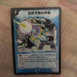 目的不明の作戦