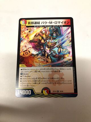 真邪連結 バウ・M・ロマイオン R 36/68  1枚