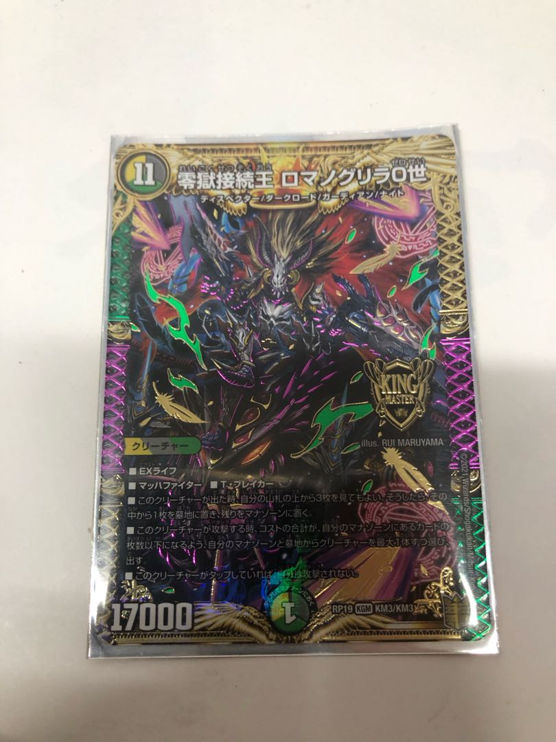 零獄接続王 ロマノグリラ0世 KGM KM3/KM3