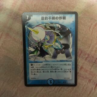 目的不明の作戦