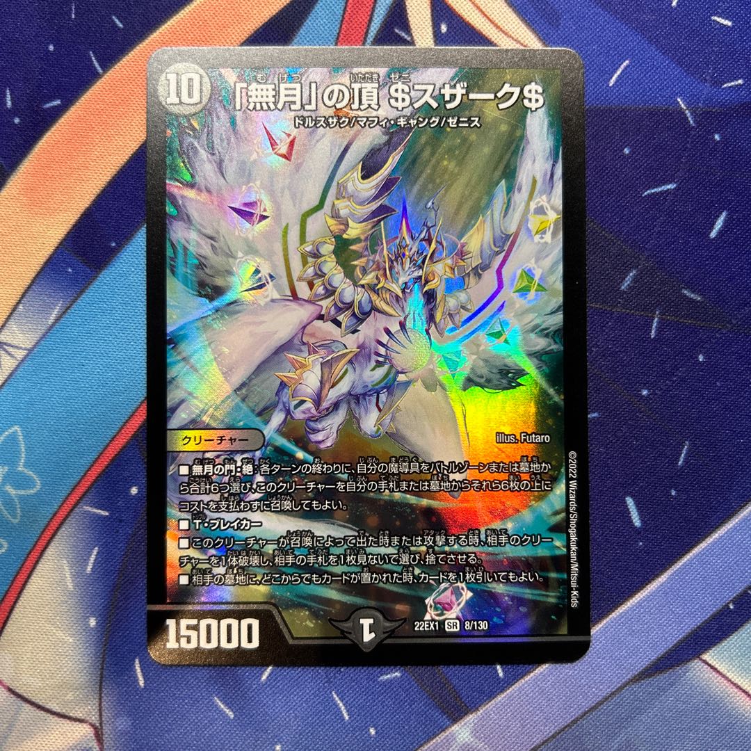 「無月」の頂 $スザーク$ SR 8/130