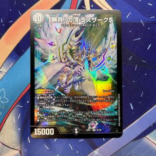 「無月」の頂 ＄スザーク＄ SR 8/130