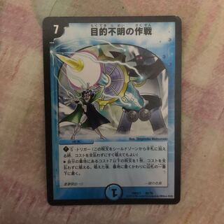 目的不明の作戦