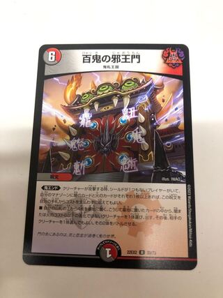 百鬼の邪王門 R 29/75