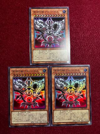 深淵の獣アルバ・ロス スーパーレア JP0103枚セット