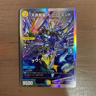 天命龍装 ホーリーエンド/ナウ・オア・ネバー　1枚