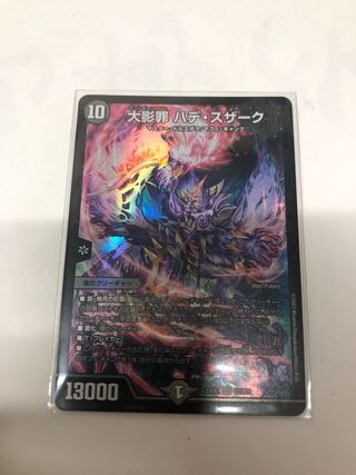 大影罪 ハデ・スザーク SR S1/S15