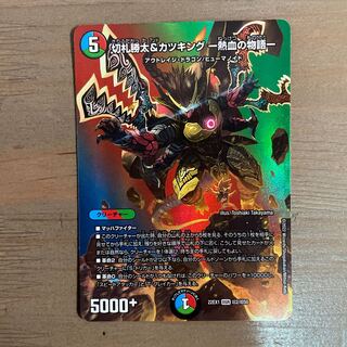 切札勝太&カツキング -熱血の物語- DSR 超2/超50  1枚