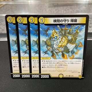 検問の守り 輝羅 U 33/95 ②