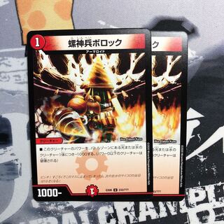 螺神兵ボロック