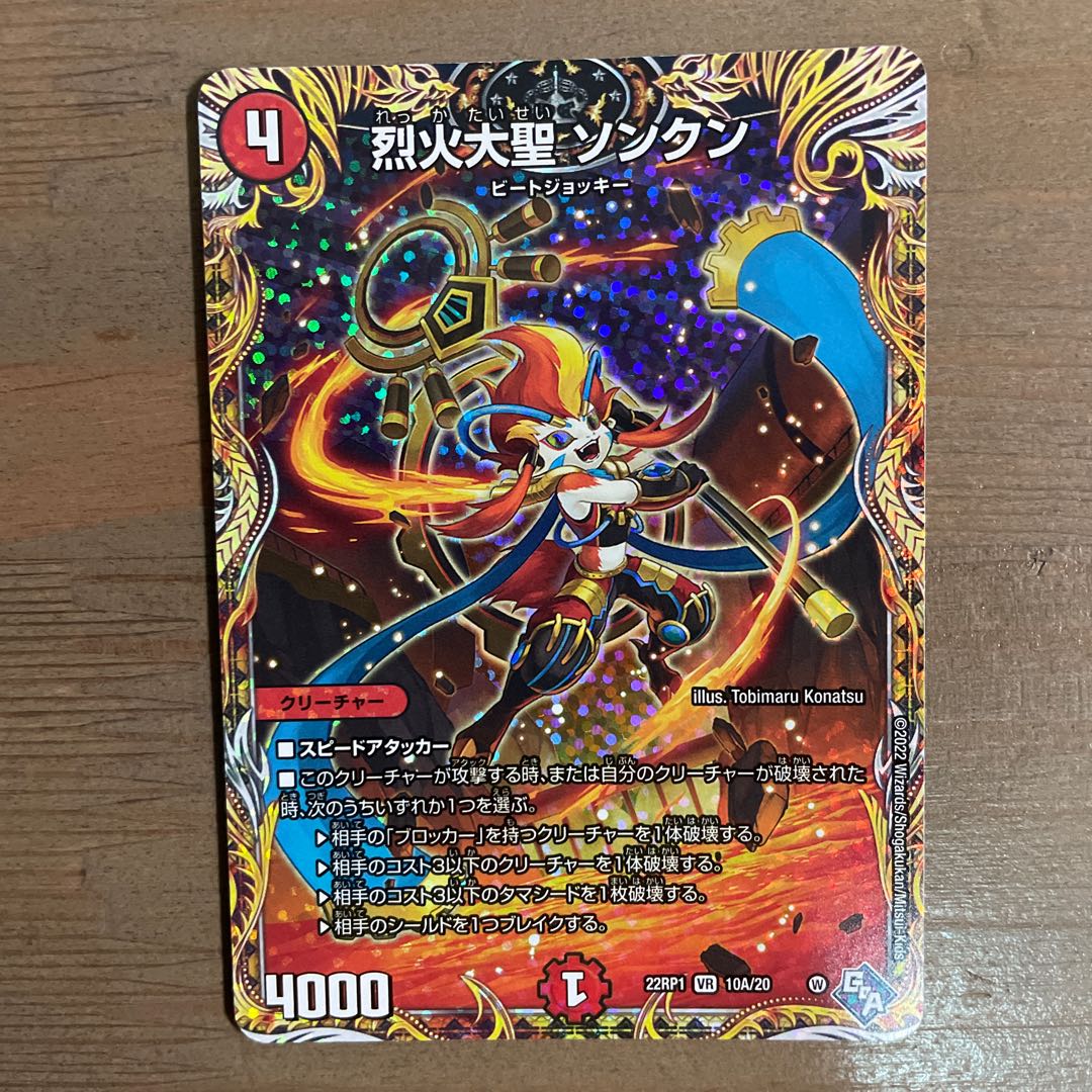 烈火大聖 ソンクン(シークレットレア仕様) VR 10A/20  1枚