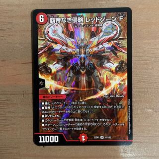 覇帝なき侵略 レッドゾーンF SR 11/130 1枚の通販 BungBung