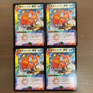 ボルシャック・栄光・ルピア C 75/75  4枚