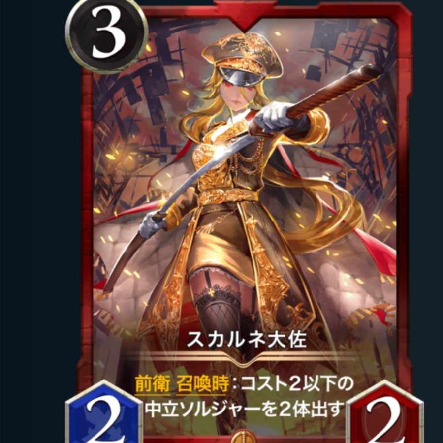 ２枚　スカルネ大佐