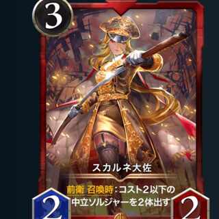 ２枚　スカルネ大佐