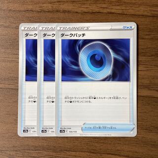 ダークパッチ 135/172 3枚 3枚