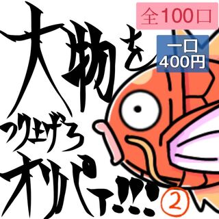 【注文用】大物をつり上げろオリパァ!!!演出、追加賞あり