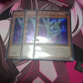 シク サイバードラゴンネクステア 3枚