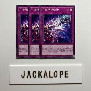 六世壊根清浄 $6992