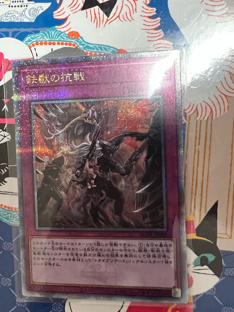 遊戯王 レアコレ 25th 禁じられた一滴 鉄獣の抗戦 シークレット